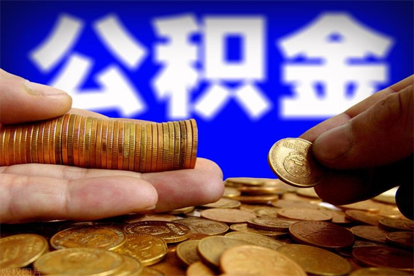 潍坊当天离职可以取公积金吗（辞职当天可以提取住房公积金吗）