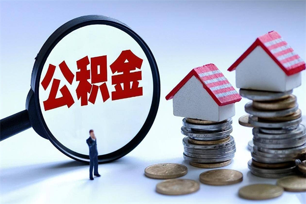 潍坊取住房公积金（取住房公积金流程）