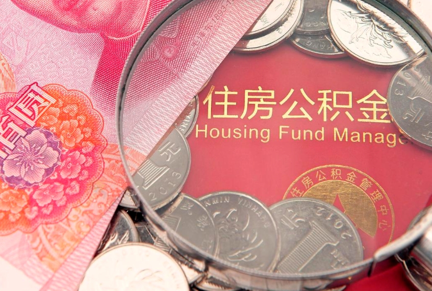 潍坊把公积金提出来（想把公积金提取出来）