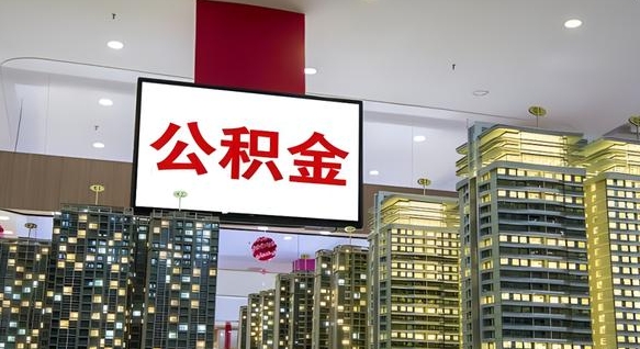 潍坊离职封存了个人公积金怎么提（离职封存的公积金）